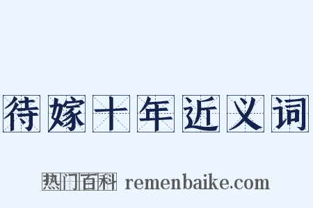 待嫁十年近义词是什么意思的图片